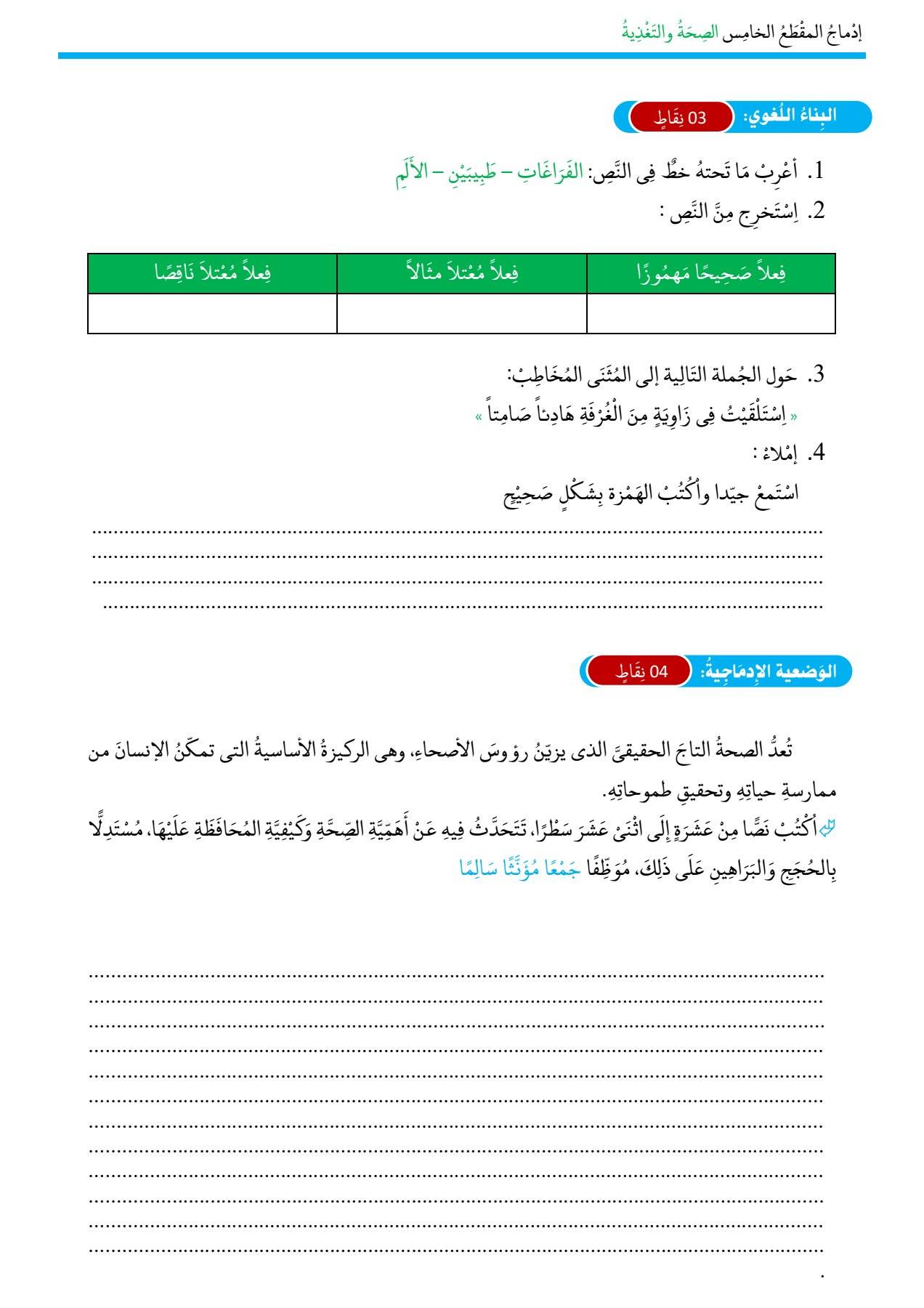 ادماج المقطع الخامس الصحة والتغذية السنة الخامسة ابتدائي 2