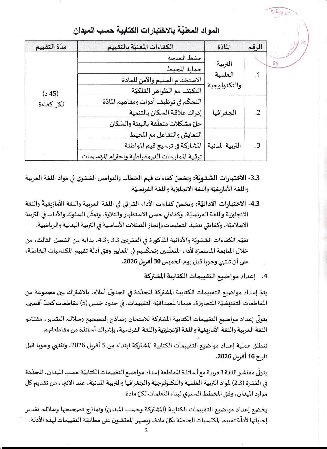 منشور وزارة التربية بخصوص تنظيم امتحان تقييم مكتسبات مرحلة التعليم الابتدائي 2025-2026 3