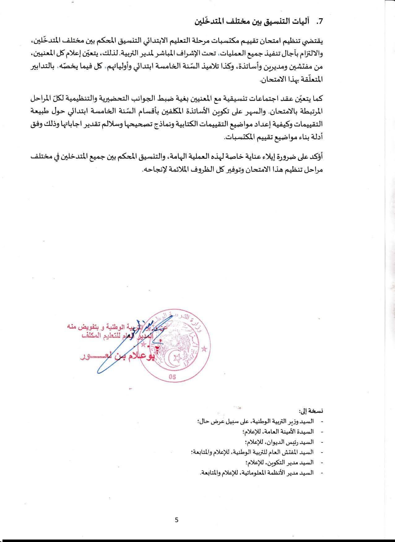 منشور وزارة التربية بخصوص تنظيم امتحان تقييم مكتسبات مرحلة التعليم الابتدائي 2025-2026 6