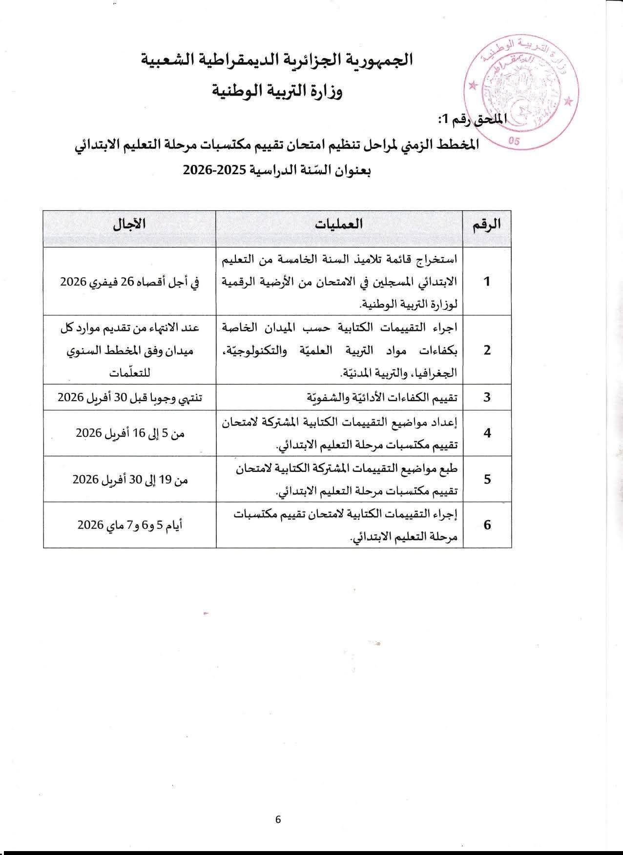منشور وزارة التربية بخصوص تنظيم امتحان تقييم مكتسبات مرحلة التعليم الابتدائي 2025-2026 5