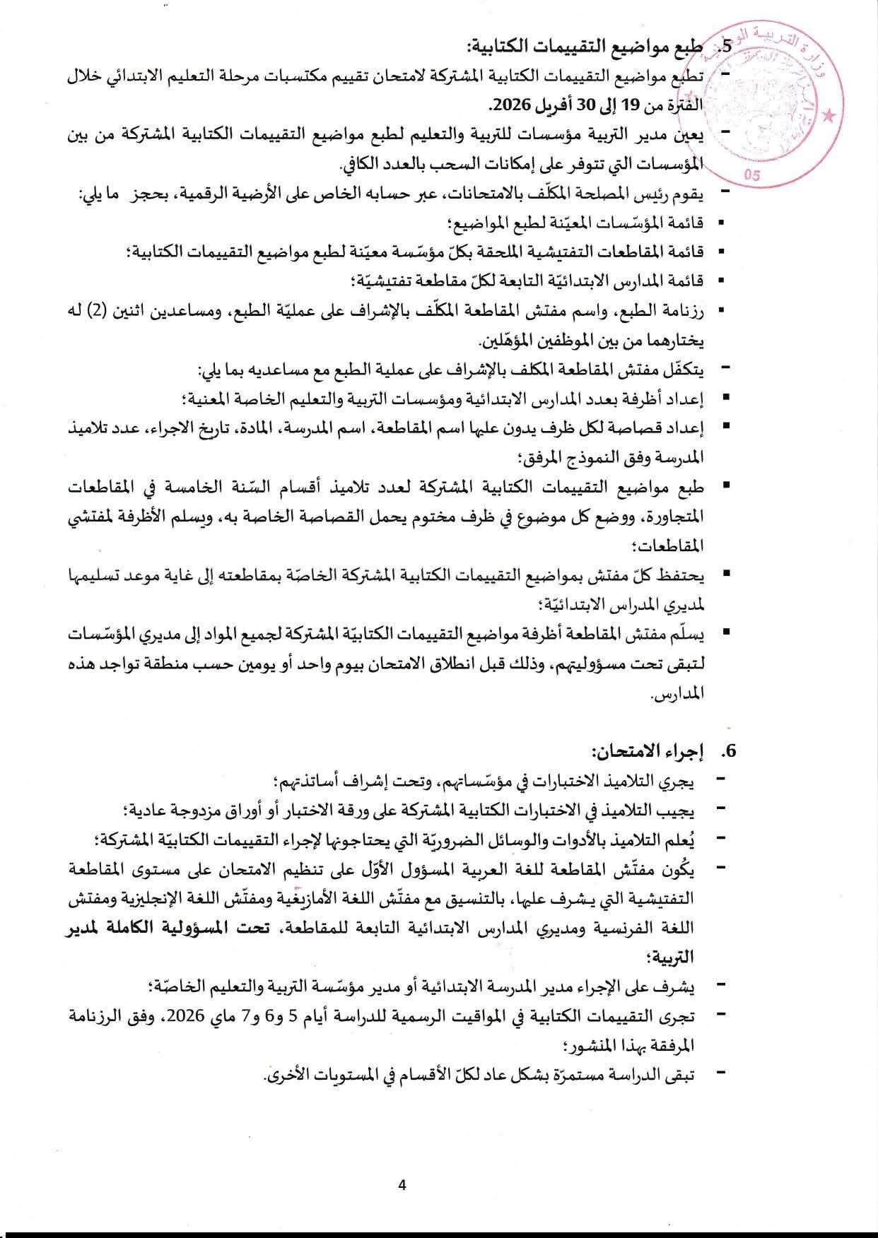 منشور وزارة التربية بخصوص تنظيم امتحان تقييم مكتسبات مرحلة التعليم الابتدائي 2025-2026 7