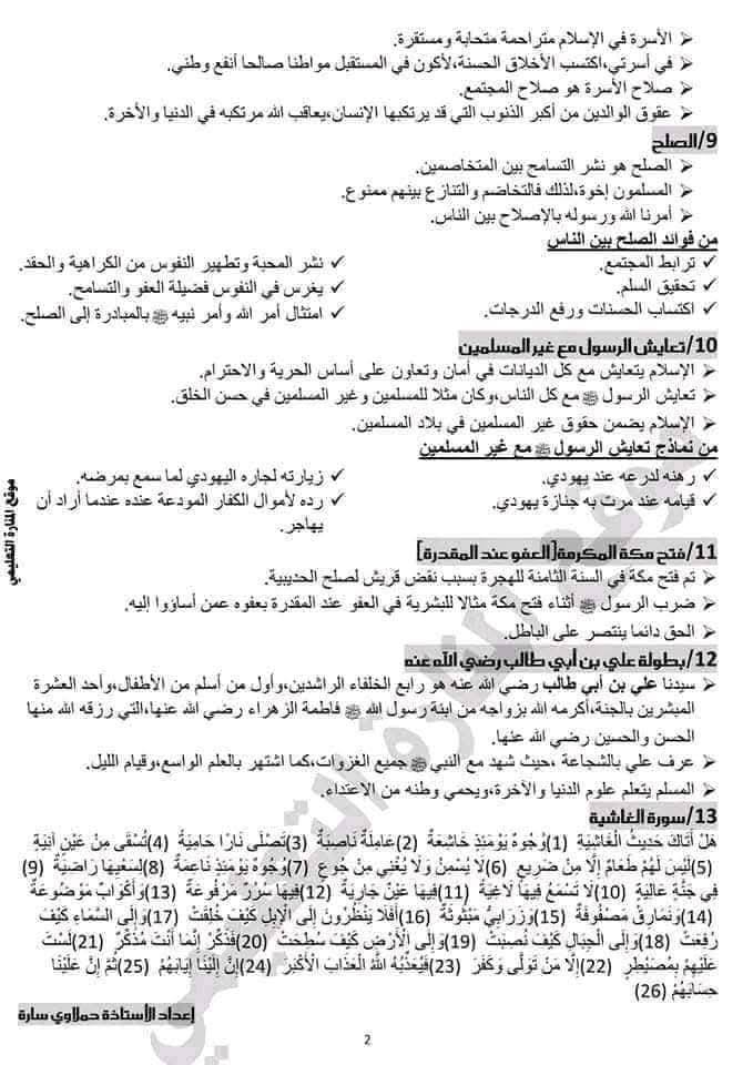 ملخص دروس التربية الإسلامية للسنة الخامسة ابتدائي الفصل الثاني 2