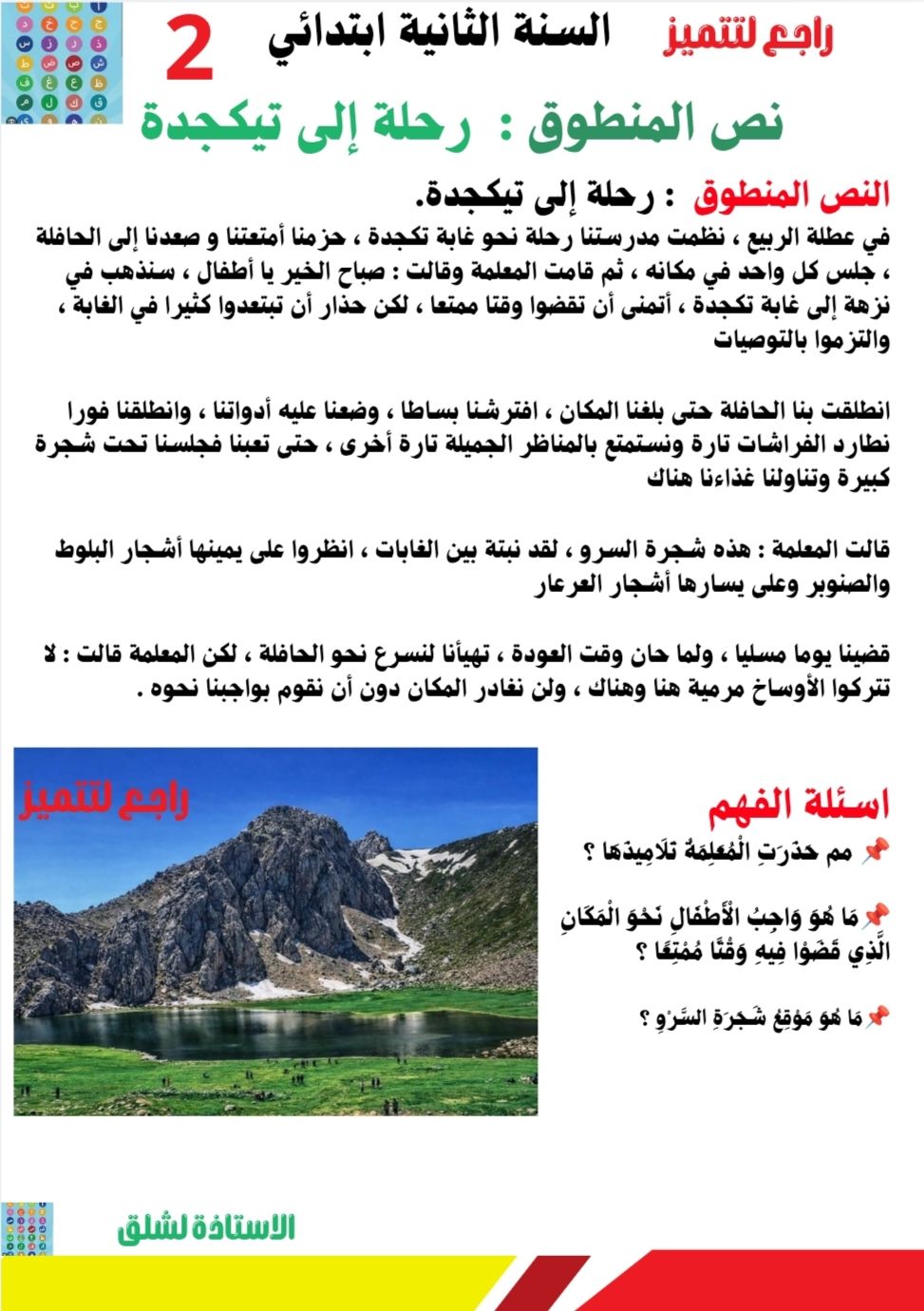 السنة الثانية نص المنطوق مرفق بالأسئلة رحلة الى تيكجدة الوحدة الثالثة من المقطع الخامس 1