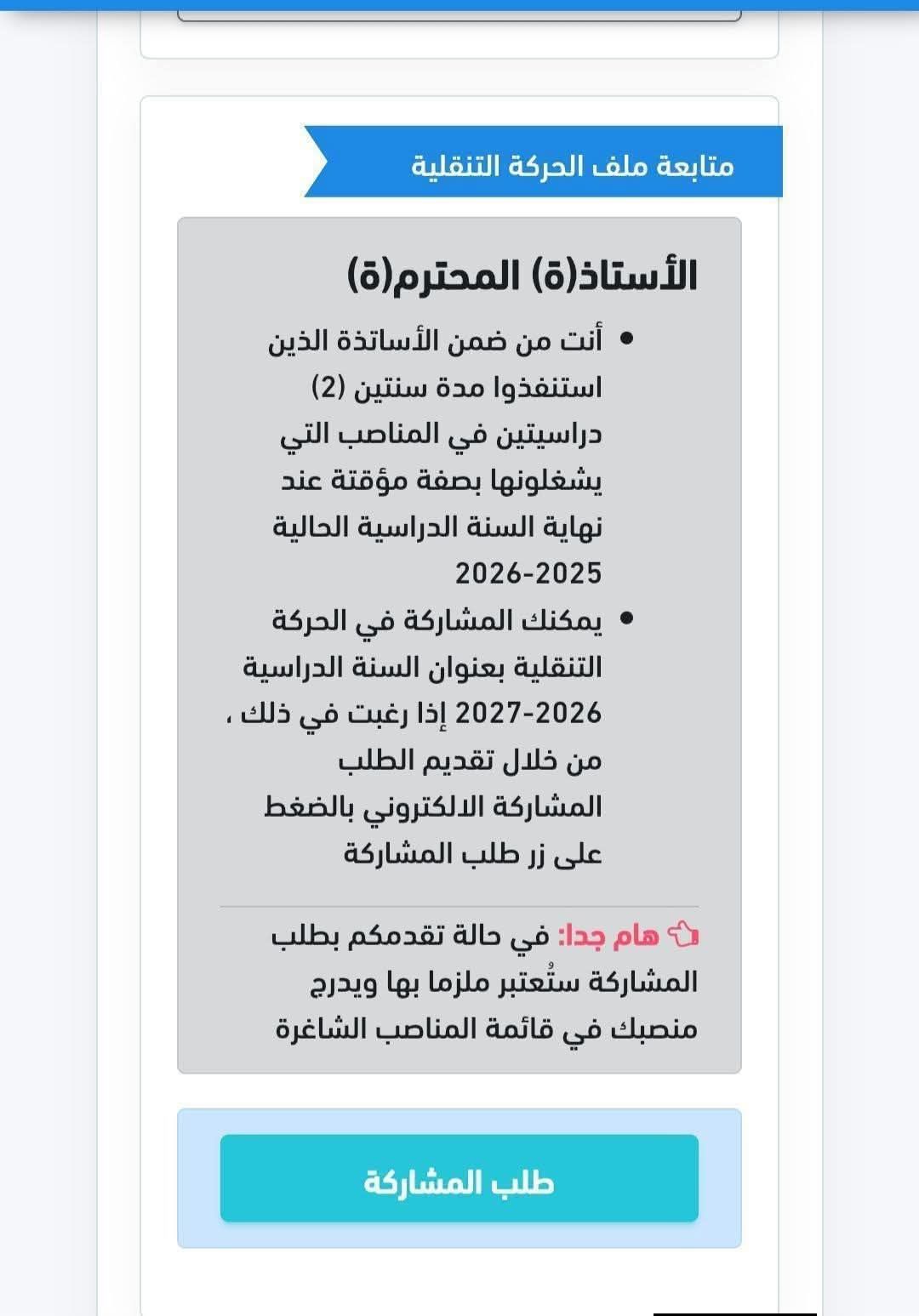 الحركة التنقلية للأساتذة بعنوان 2026-2027 ostad education dz 1