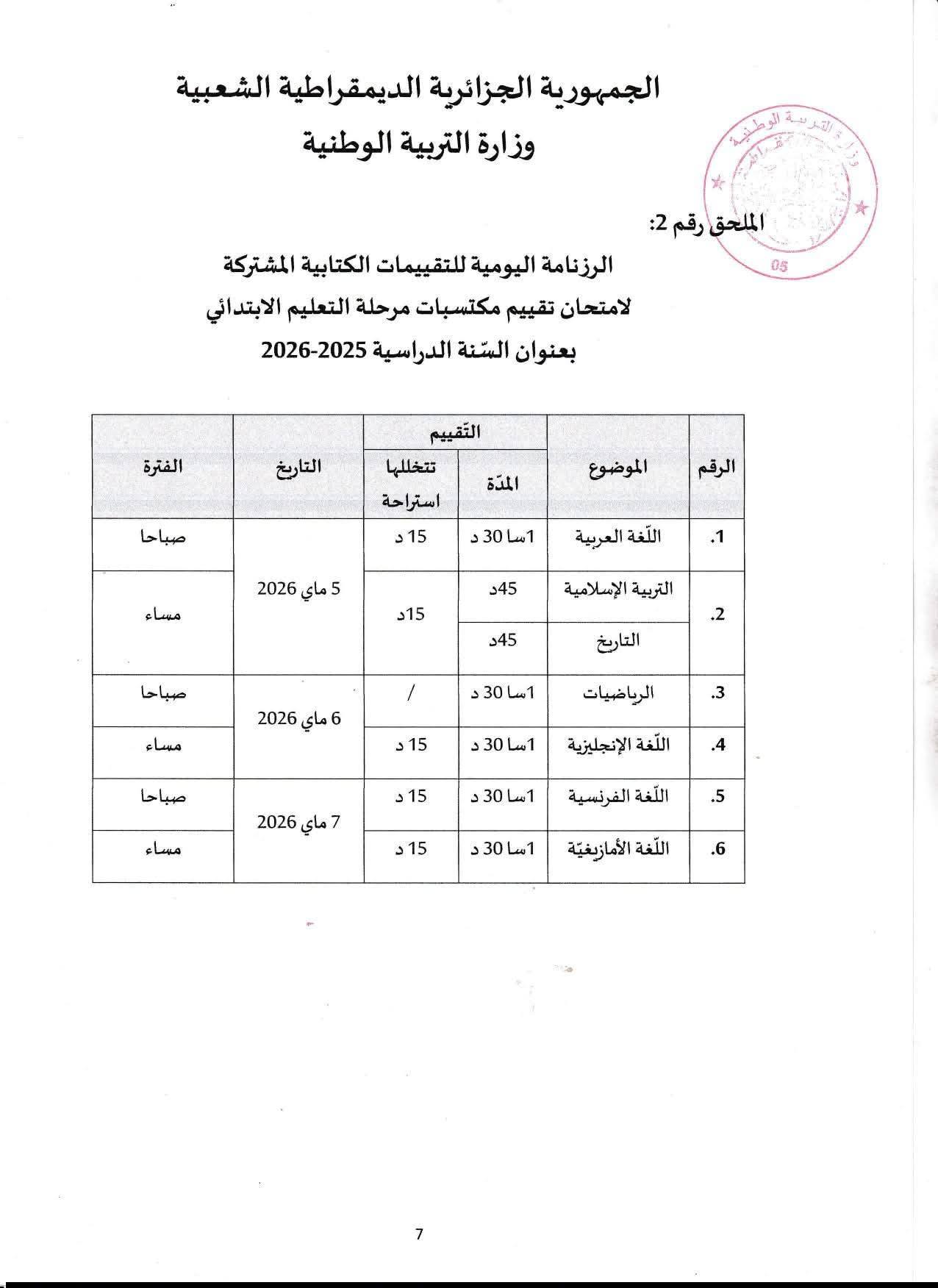 منشور وزارة التربية بخصوص تنظيم امتحان تقييم مكتسبات مرحلة التعليم الابتدائي 2025-2026 4