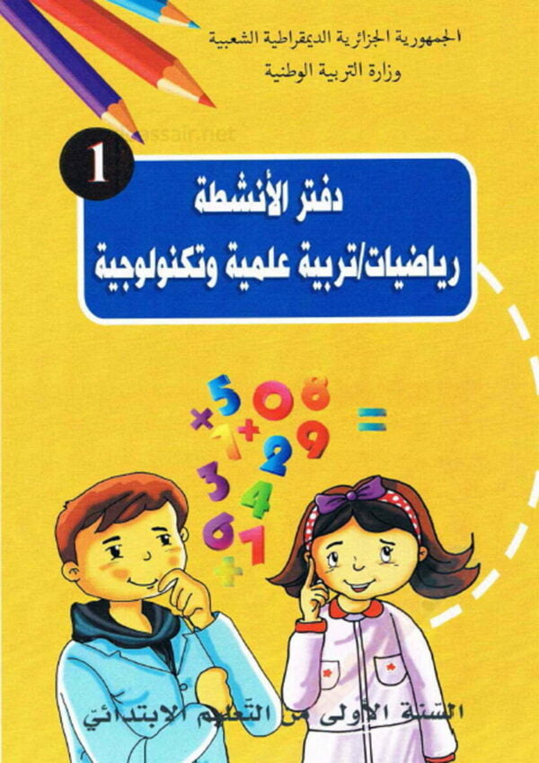 الأنشطة رياضيات و تربية علمية و تكنولوجية للسنة الأولى ابتدائي الجيل الثاني PDF 1 الأنشطة رياضيات و تربية علمية و تكنولوجية للسنة الأولى ابتدائي الجيل الثاني PDF 1