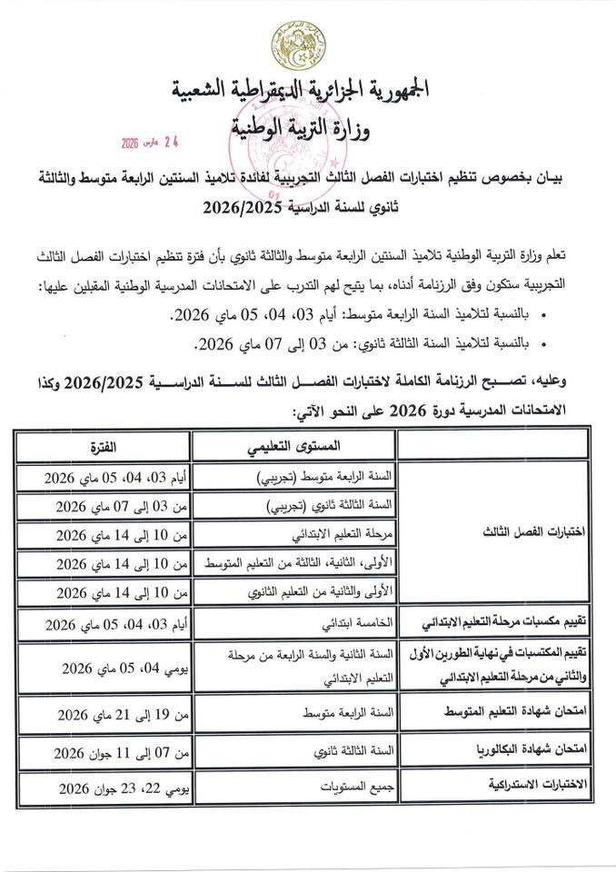رزنامة اختبارات الفصل الثالث والامتحانات الرسمية 2026 في الجزائر: المواعيد الكاملة
