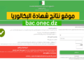 bac.onec.dz resultat — نتائج البكالوريا 2026 3 bac.onec.dz resultat — نتائج البكالوريا 2026 2