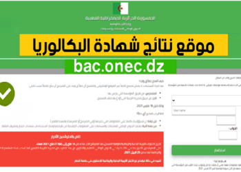 bac.onec.dz resultat — نتائج البكالوريا 2026 2 bac.onec.dz resultat — نتائج البكالوريا 2026 2