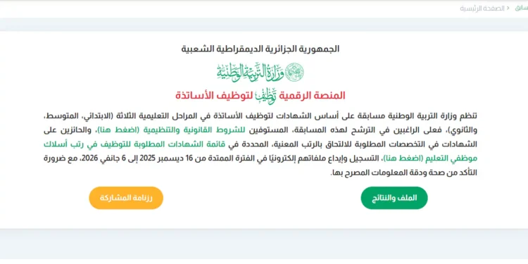 سحب استدعاء مسابقة توظيف الأساتذة 2026 concours.onec.dz 1