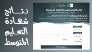 نتائج شهادة التعليم المتوسط BEM 2026 — رابط bem.onec.dz وموعد النتائج الرسمي