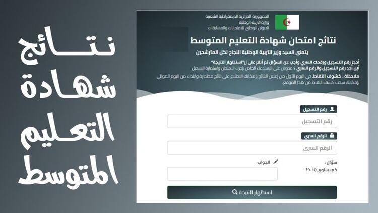 نتائج شهادة التعليم المتوسط BEM 2026 — رابط bem.onec.dz وموعد النتائج الرسمي