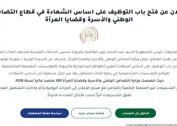 msnfcf.gov.dz/tawdif2026 مسابقة توظيف وزارة التضامن الوطني 2 msnfcf.gov.dz/tawdif2026 مسابقة توظيف وزارة التضامن الوطني 2