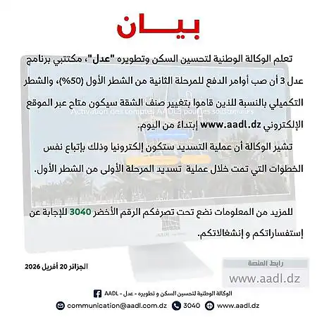 عدل 3: انطلاق عملية دفع الجزء الثاني من الشطر الأول لعام 2026