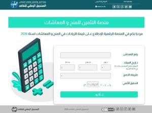 منصة « تثمين » لمعرفة زيادة المعاشات لعام 2026 reval.cnr.dz