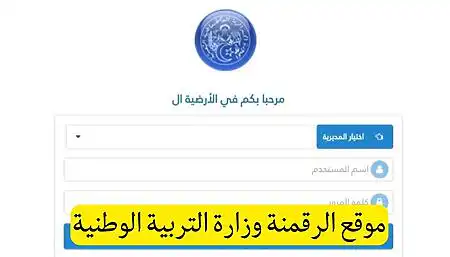 2026 موقع رقمنة التربية amatti.education.dz