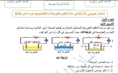 إمتحان تجريبي للتحضير لشهادة التعليم المتوسط 2026 في مادة العلوم الفيزيائية والتكنولوجيا pdf