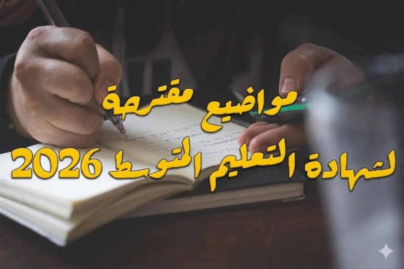 مواضيع مقترحة تحضيرا للاختبار التجريبي والشهادة علوم طبيعية الرابعة متوسط للأستاذة أسيل للعلوم الطبيعية bem 2026