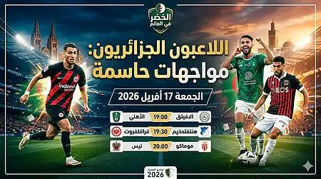 Fennecs à l’étranger : Le programme du 17 avril 2026 sur Thmanyah et l’ENTV