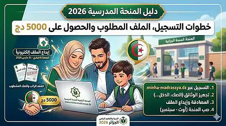 التسجيل في المنحة المدرسية 2026 عبر منصة minha-madrassya.dz