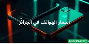 أسعار الهواتف في الجزائر