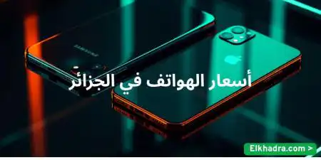 أسعار الهواتف في الجزائر
