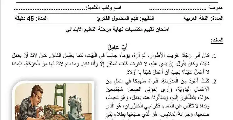 النموذج رقم(01) امتحان تقييم مكتسبات اللغه العربية مع الحل للسنه الخامسه ابتدائي