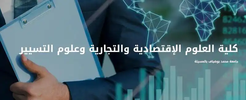 univ-msila.dz/site/segc-ar كلية العلوم الاقتصادية والتجارية وعلوم التسيير بجامعة محمد بوضياف بالمسيلة