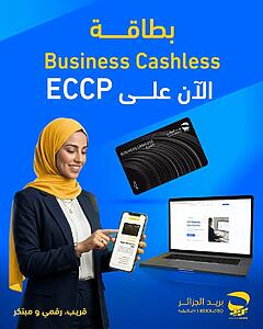 بطاقة Business Cashless من بريد الجزائر: التسيير المالي الرقمي للمؤسسات
