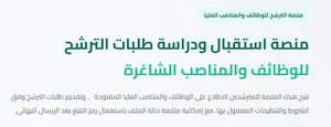 وزارة اقتصاد المعرفة منصة رقمية للترشح للمناصب العليا career.mkesm.gov.dz