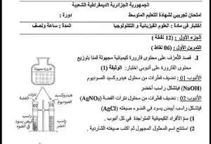 نماذج مقترحة من الإمتحان التجريبي في مادة الفيزياء لتلاميذ الرابعة متوسط