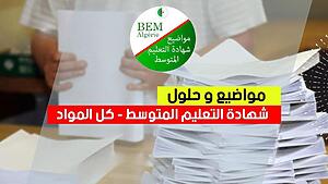 حل مقترح لموضوع مادة العلوم الطبيعية في امتحان شهادة التعليم المتوسط دورة 2026