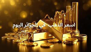 هبوط في أسعار الذهب بالجزائر اليوم السبت 16 ماي (تعرّف على سعر الغرام)