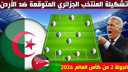 Composition probable de l’Algérie face à la Jordanie en Coupe du Monde 2026