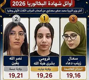 Baccalauréat 2026 : Guerroumi Bouchra Hibat Allah de Tiaret première à l’échelle nationale