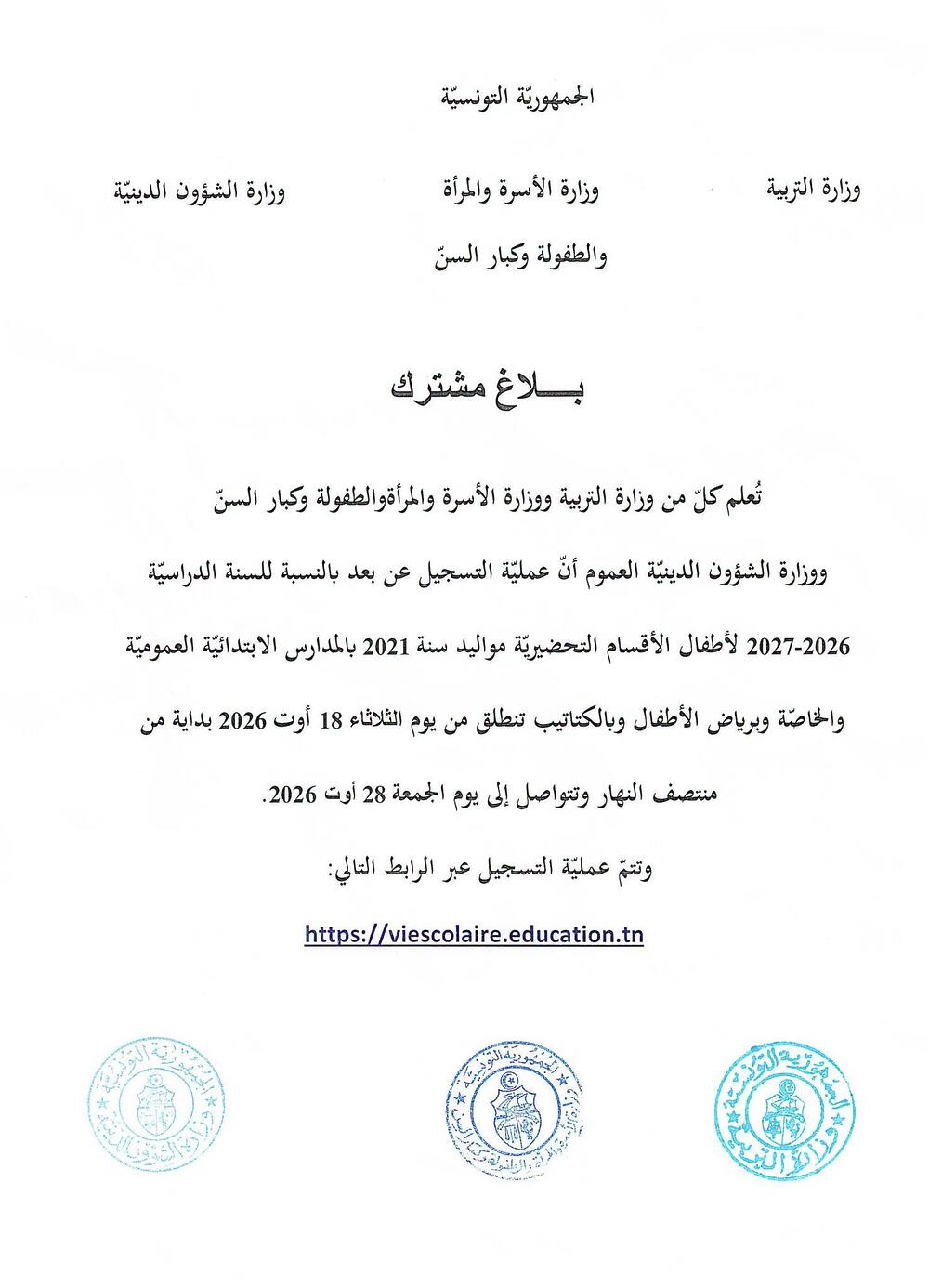 بلاغ التسجيل عن بعد لأطفال الأقسام التحضيرية مواليد سنة 2021 للسنة الدراسية 2026-2027