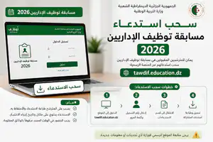 سحب استدعاء مسابقة توظيف الإداريين 2026 tawdif.education.dz
