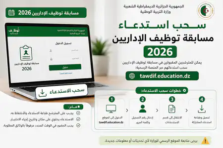 سحب استدعاء مسابقة توظيف الإداريين 2026 tawdif.education.dz