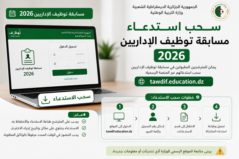 سحب استدعاء مسابقة توظيف الإداريين 2026 tawdif.education.dz