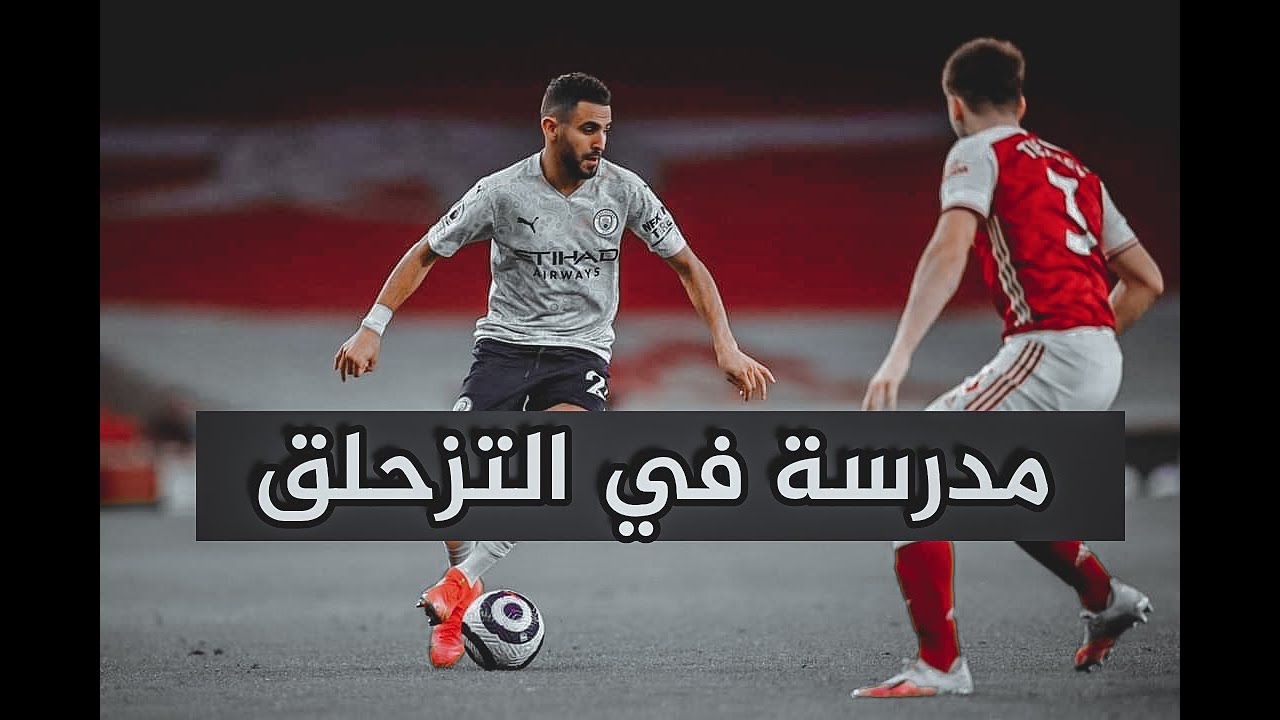 بالفيديو ... رياض محرز مدرسة في التزحلق