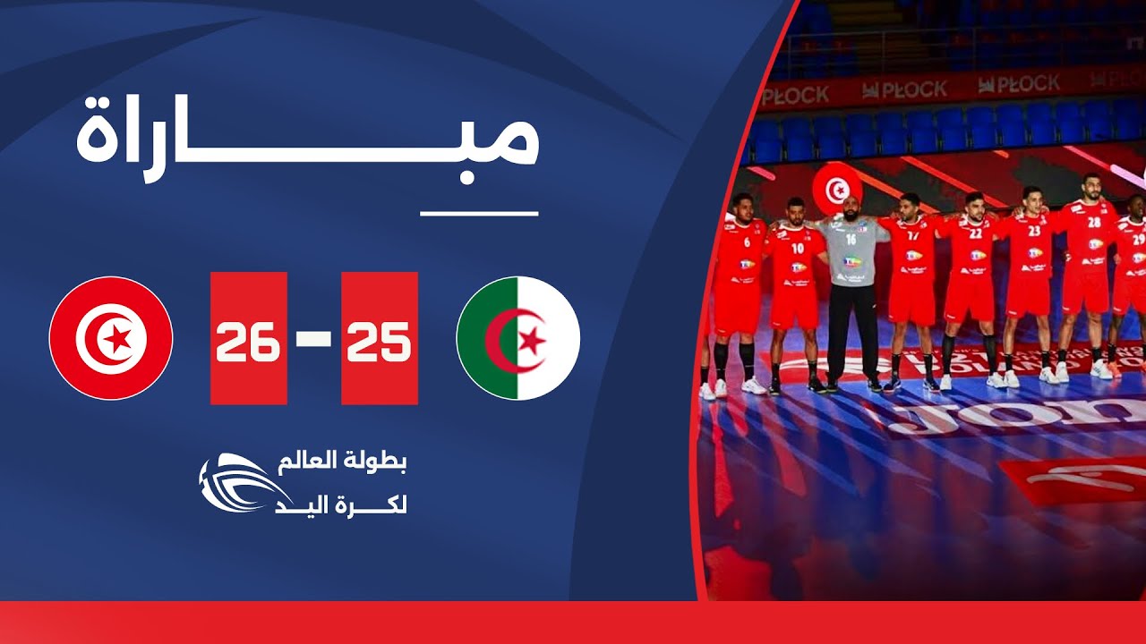 مباشر| مباراة الجزائر أمام تونس | بطولة العالم لكرة اليد 2025