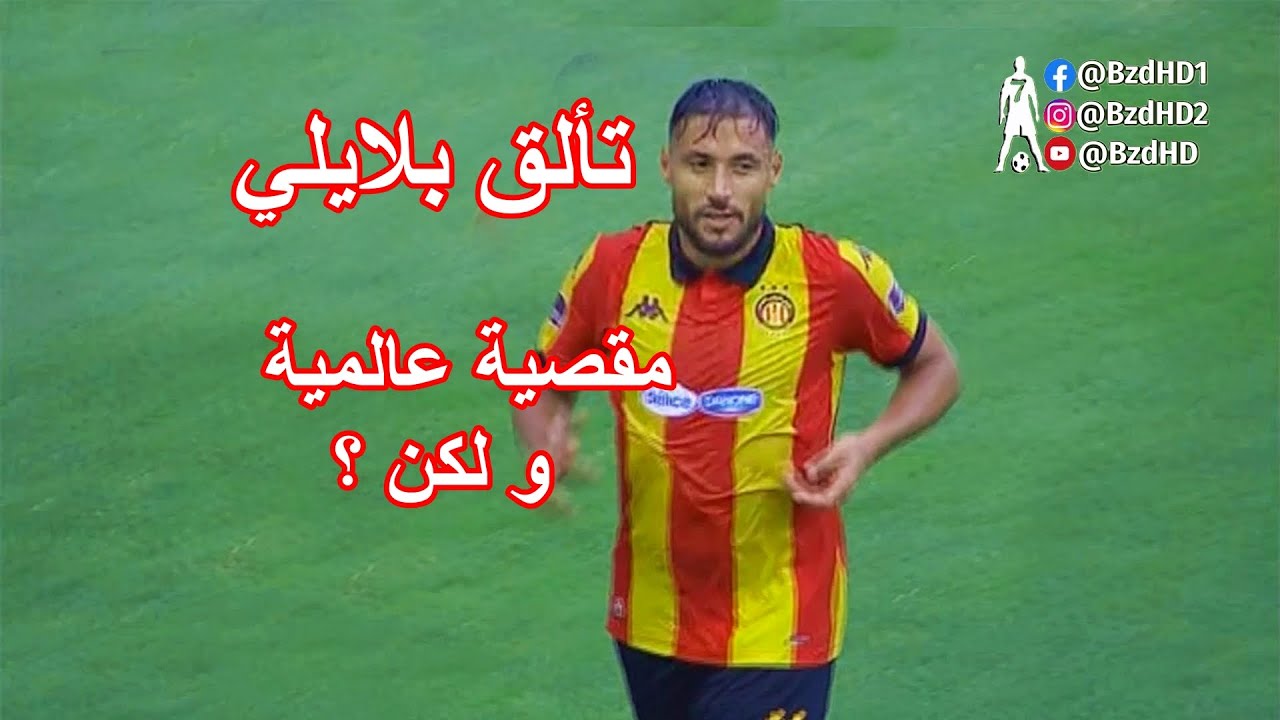 شاهد تألق يوسف بلايلي اليوم