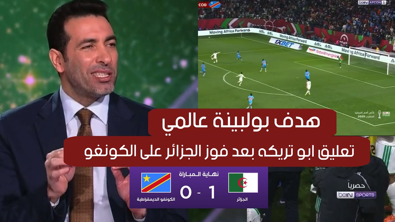 تعليق ابو تريكه بعد فوز الجزائر على الكونغو 1/0 والصعود لدور الثمانية ويعلق على هدف بولبينة العالمي