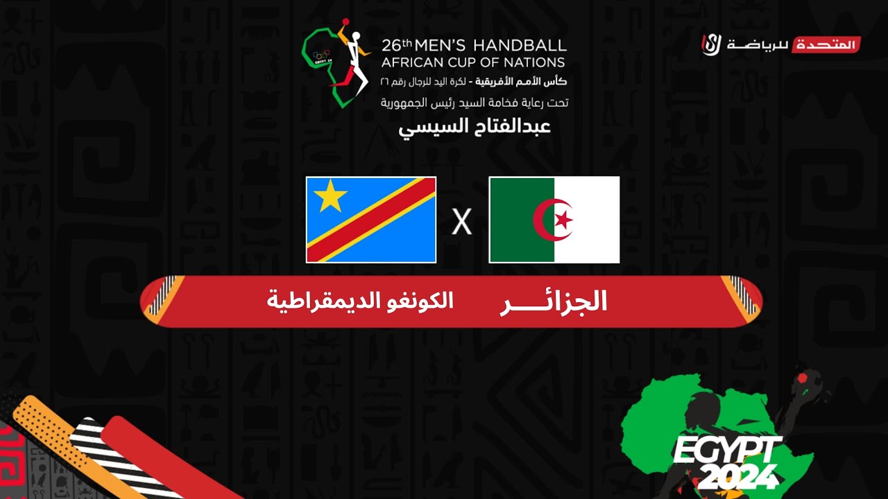 الجزائر والكونغو في مواجهات دور ربع النهائي كأس الأمم الأفريقية لكرة اليد - مصر ٢٠٢٤