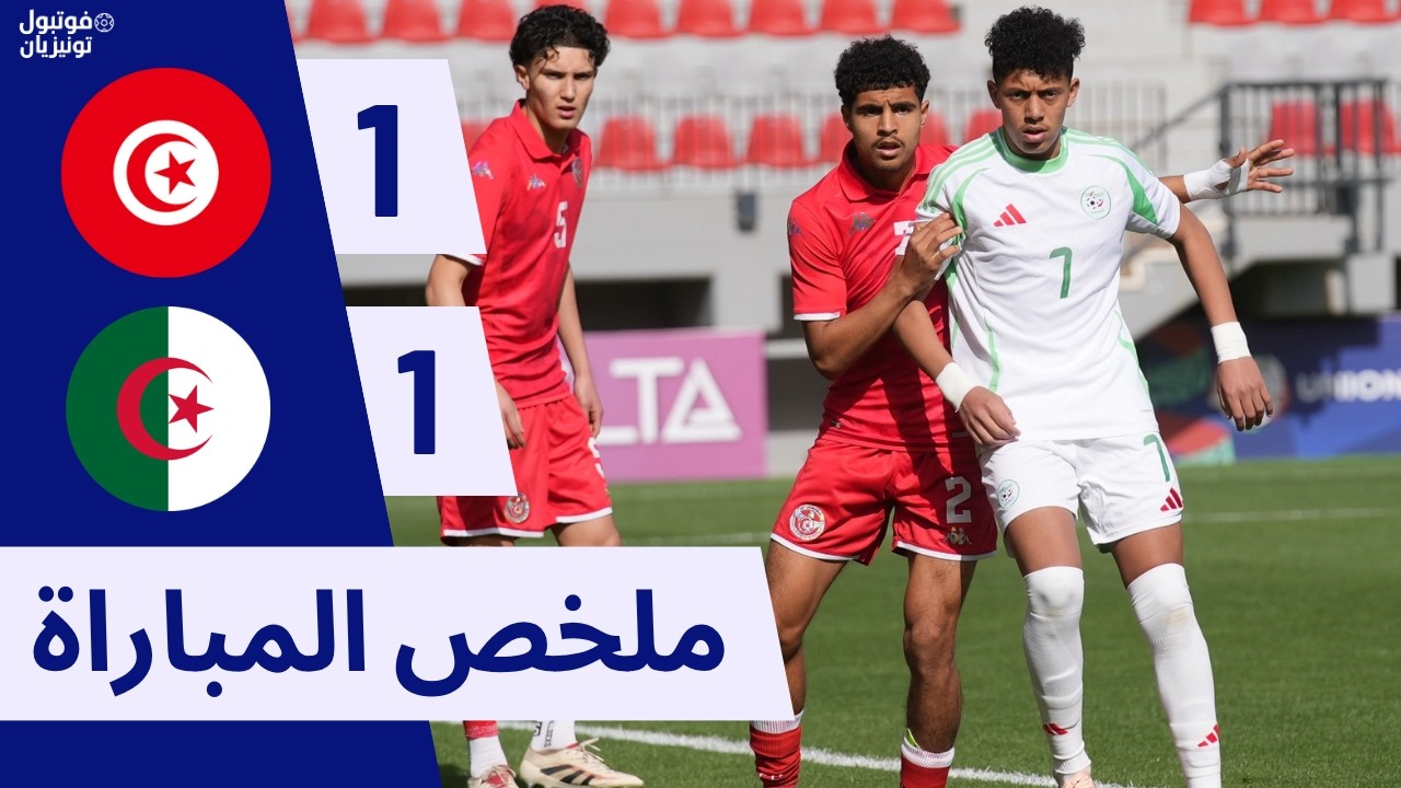 ملخص مباراة تونس و الجزائر Tunisia U17 VS Algeria U17
