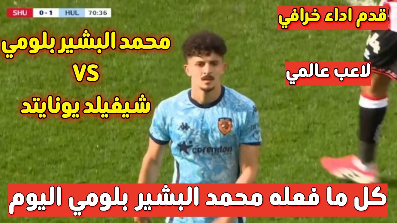 كل ما فعله محمد البشير بلومي اليوم ضد شيفيلد يونايتد-لمسات محمد البشير بلومي اليوم قدم اداء خرافي