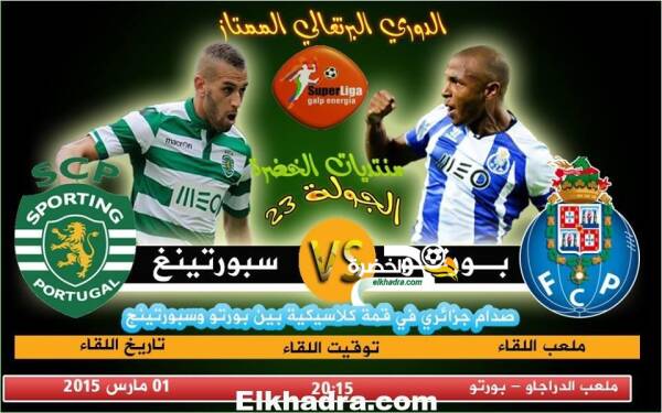 مشاهدة مباراة سبورتينغ لشبونه و بورتو 01-03-2015 براهيمي و سليماني