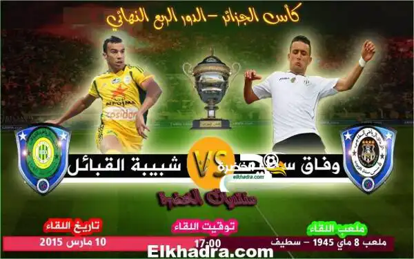 كأس الجزائر 2015 : وفاق سطيف يواجه شبيبة القبائل في مباراة من نار لحجز مكان في الدور نصف النهائي