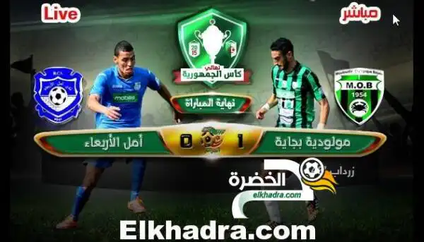 مولودية بجاية تدخل التاريخ و تحرز كأس الجزائر لكرة القدم 2015