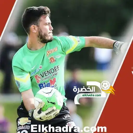 الحارس الفرانكو جزائري أنتوني مارتان شريف جديد المنتخب الجزائري !